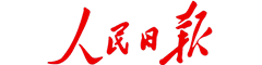 人民日?qǐng)?bào)