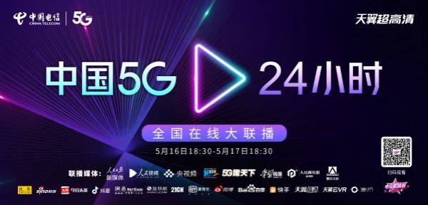 中國電信“5G.24小時”在線大聯(lián)播，艾迪普科技邀您觀看