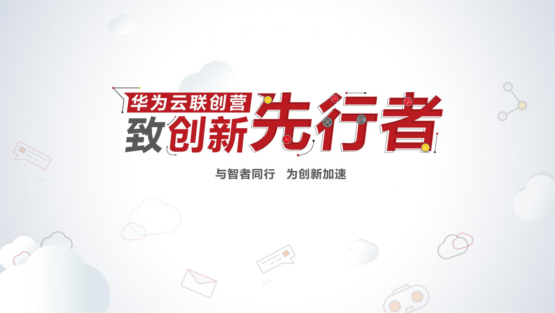 艾迪普入選華為云聯(lián)創(chuàng)營“2020年度十大最佳創(chuàng)新先行者”