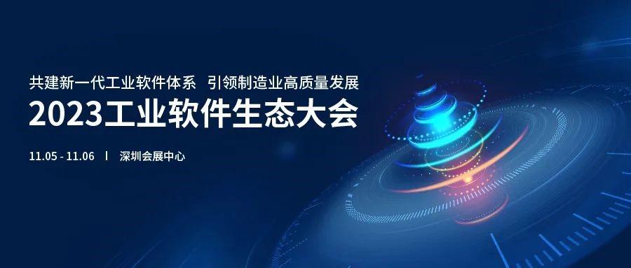 亮點搶先看丨和艾迪普一起開啟2023工業(yè)軟件生態(tài)大會之旅